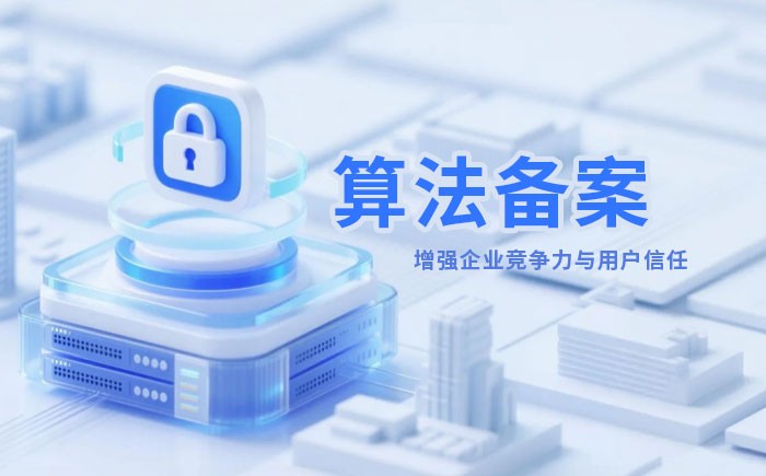 防城港算法备案全流程详解｜哪些业务必须备案？材料、步骤与常见风险一次说清