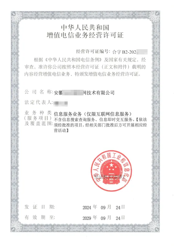 防城港外资ICP许可证办理案例